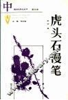虎头石漫笔  第4卷 封面