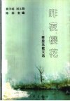 昨夜樱花  秦皇岛散文选 封面
