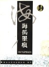 海岳墨痕 封面