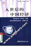 入世后的中国经济 封面