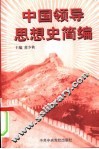 中国领导思想史简编 封面