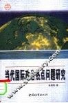 当代国际政治热点问题研究 封面