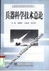 兵器科学技术总论 封面