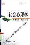社会心理学 封面
