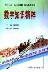 数字知识精粹 封面
