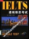 透视雅思考试  全真试题 封面