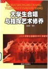 大学生合唱与指挥艺术修养 封面