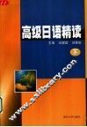 高级日语精读  下 封面