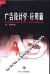 广告设计学·应用篇 封面