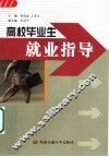 高校毕业生就业指导 封面