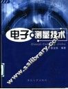 电子测量技术 封面