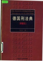 德国刑法典 封面
