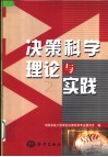 决策科学理论与实践 封面