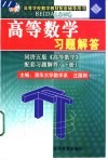 高等数学习题解答  同济五版《高等数学》配套习题解答  上 封面