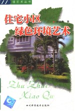 住宅小区绿色环境艺术 封面