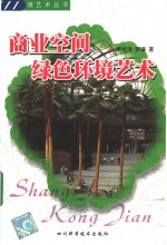 商业空间绿色环境艺术 封面