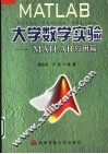 大学数学实验 MATLAB应用篇 封面