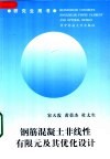 钢筋混凝土非线性有限元及其优化设计 封面
