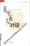 科学与哲学的对话 封面