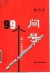 99个问号  敬一丹漫谈主持人 封面