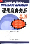 现代商务关系英语 封面