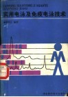 实用电泳及免疫电泳技术 封面