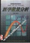医学数量分析 封面