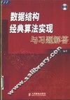 数据结构经典算法实现与习题解答 封面