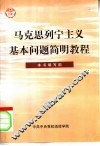 马克思列宁主义基本问题简明教程 封面