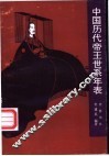 中国历代帝王世系年表 封面