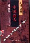 中国商人  人地鬼桀 封面