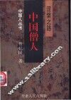 中国僧人  涅〓之路 封面