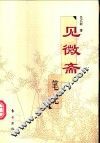 见微斋笔记 封面