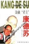 金融“君主”康德苏 封面