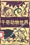 千奇动物世界 封面