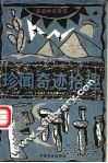 珍闻奇迹拾趣 封面