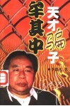 天才骗子牟其中 封面