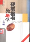 硬笔楷书教与学  字帖 封面
