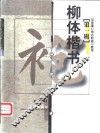 柳体楷书  神策军碑 封面