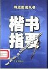 楷书指要 封面