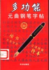 多功能元曲钢笔字帖 封面