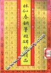 林似春钢笔临碑帖精品 封面