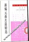 新编元曲名篇精选钢笔字帖 封面