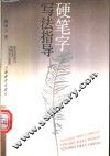 硬笔字写法指导 封面