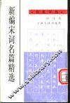 新编宋词名篇精选钢笔字帖 封面