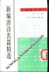 新编唐诗名篇精选钢笔字帖 封面