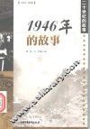 1946年的故事 封面