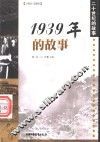 1939年的故事 封面
