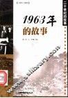1963年的故事 封面