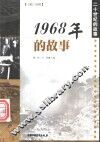1968年的故事 封面